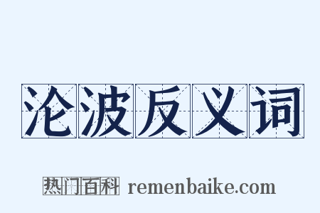 沦波反义词是什么意思的图片